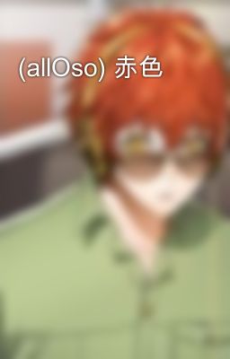 (allOso) 赤色