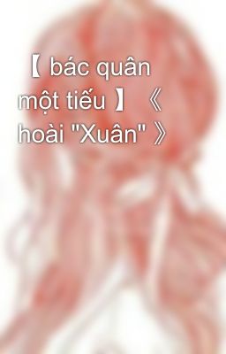 【 bác quân một tiếu 】《 hoài 