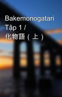 Bakemonogatari Tập 1 / 化物語（上）