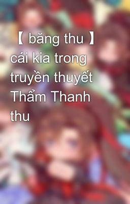 【 băng thu 】 cái kia trong truyền thuyết Thẩm Thanh thu 