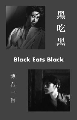 [BJYX] Đen ăn đen |Transfic|END|