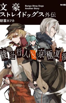 Bungo Stray Dogs Gaiden: Ayatsuji Yukito VS Kyougoku Natsuhiko