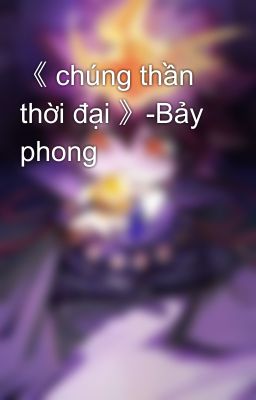 《 chúng thần thời đại 》-Bảy phong