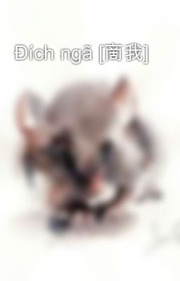 Đích ngã [啇我]