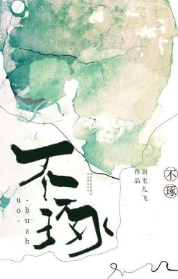 Đọc Truyện [ĐM] Chẳng màng-Vũ Mao Nhi Phi ( 不琢 -羽毛儿飞 ) - Truyen2U.Net