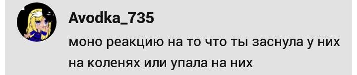 Уснула на коленях и получила