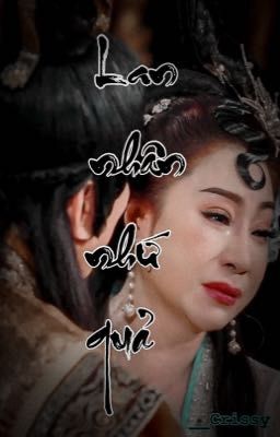 [LoMy] Lan nhân nhứ quả (H+)