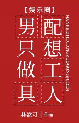 Nam Phối Chỉ Muốn Làm Công Cụ Người - Lâm Áng Tư