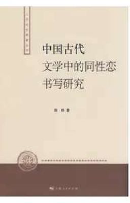 Nghiên Cứu Ghi Chép Về Đồng Tính Luyến Ái Trong Văn Học Trung Quốc Cổ Đại (Dịch)