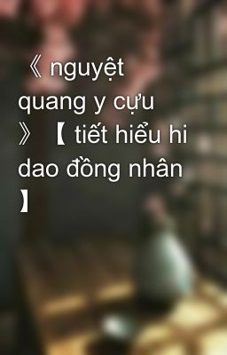 《 nguyệt quang y cựu 》【 tiết hiểu hi dao đồng nhân 】