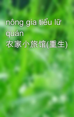 nông gia tiểu lữ quán 农家小旅馆(重生)