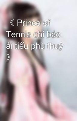 《 Prince of Tennis chi bác ái tiểu phù thuỷ 》
