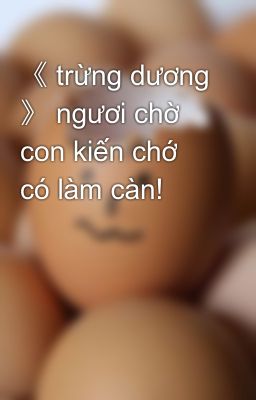 《 trừng dương 》 ngươi chờ con kiến chớ có làm càn!