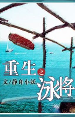 Đọc Truyện Trùng sinh chi vịnh tướng 《重生之泳将》by静舟小妖完结 - Truyen2U.Net
