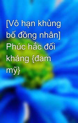 [Vô hạn khủng bố đồng nhân] Phúc hắc đối kháng {đam mỹ}