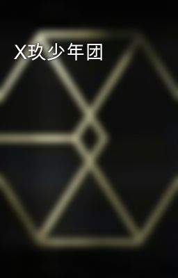 X玖少年团