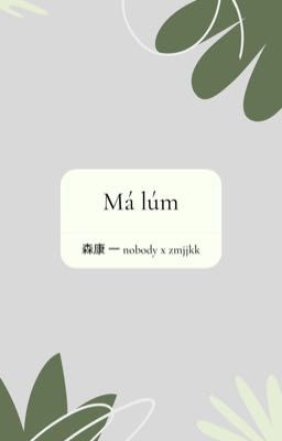 森康 | Má lúm