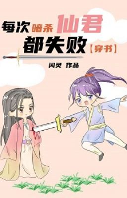 每次暗杀仙君都失败[穿书]-Mỗi lần ám sát tiên quân đều thất bại [ xuyên thư ]