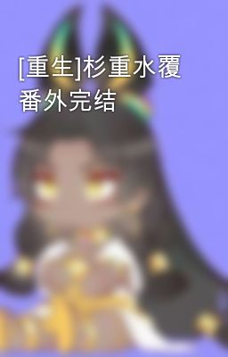 [重生]杉重水覆 番外完结