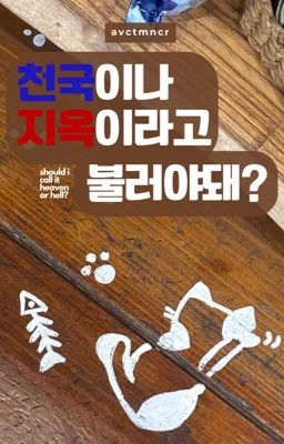 천국이나 지옥이라고 불러야 돼? ➜ junrae